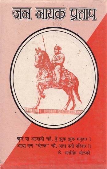 जन नायक प्रताप- Jan Nayak Pratap