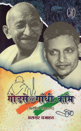 गोडसे गाँधी.कॉम (संशोधित संस्करण)- Godse Gandhi.Com (Revised Edition)