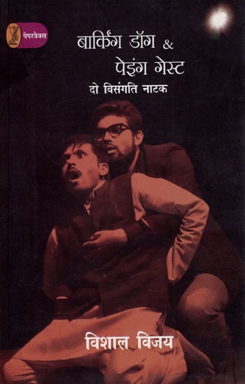 बार्किंग डॉग & पेइंग गेस्ट  दो विसंगति नाटक- Barking Dog and Paying Guest (Two Incompatible Plays)