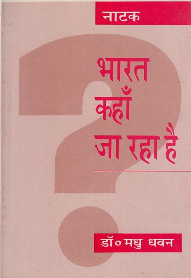 भारत कहाँ जा रहा है- Bharat Kahan Ja Rha Hain (Play)