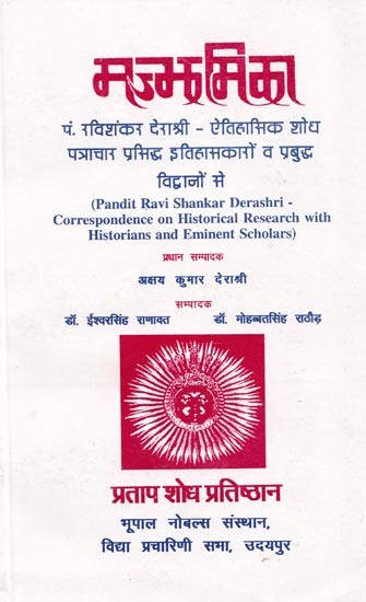 मज्भमिका: पं. रविशंकर देराश्री ऐतिहासिक शोध - पत्राचार प्रसिद्ध इतिहासकारों व प्रबुद्ध विद्वानों से- Majjhamika: Pandit Ravi Shankar Derashri- Correspondence on Historical Research with Historians and Eminent Scholars)