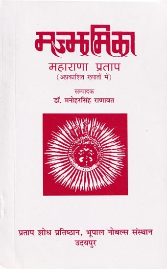 मज्भमिका: महाराणा प्रताप- Majjhamika: Maharana Pratap (Rajasthani)