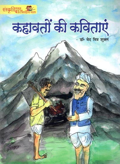 कहावतों की कविताएं: Poems of Proverbs