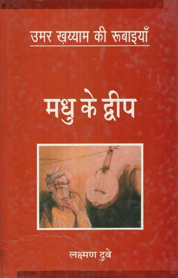 मधु के द्वीप- उमर ख़य्याम की रूबाइयाँ: Madhu Ke Dweep (Omar Khayyam Ki Rubaiyaan— An Old and Rare Book)