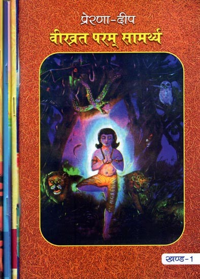 प्रेरणा- दीप: Prerna- Deep- Veeravrat - Param Saamarthy, Atmavat Sarvabhuteshu, Maa Ka Aahvaan, Pooja Ho To Aisi (Set of 4 Volumes)