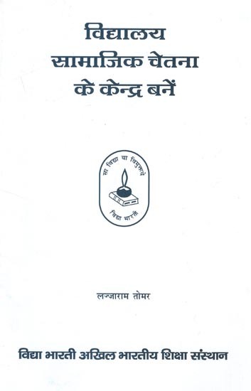 विद्यालय सामाजिक चेतना के केन्द्र बनें:  Schools Become Centers of Social Consciousness