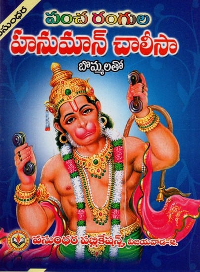 హనుమాన్ చాలీసా: Hanuman Chalisa (Telugu)