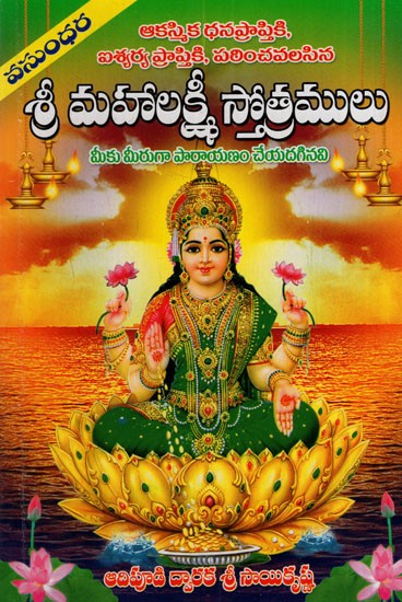 శ్రీ లక్ష్మీ స్తోత్రములు: Hymns of Shri Lakshmi (Telugu)