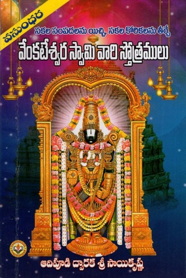 శ్రీ వేంకటేశ్వర స్తోత్రములు: Hymns of Sri Venkateswara (Telugu)