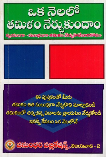 ఒక నెలలో తమిళం నేర్చుకుందాం: Let's Learn Tamil in One Month (Telugu