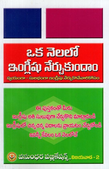 ఒక నెలలో ఇంగ్లీషు నేర్చుకుందాం: Let's Learn English in One Month