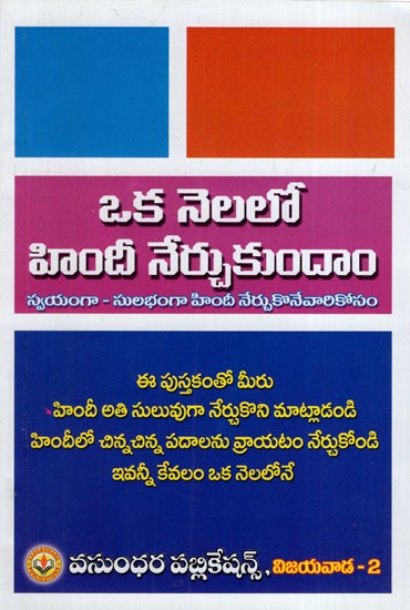 ఒక నెలలో హిందీ నేర్చుకుందాం: Let's Learn Hindi in One Month (Telugu)