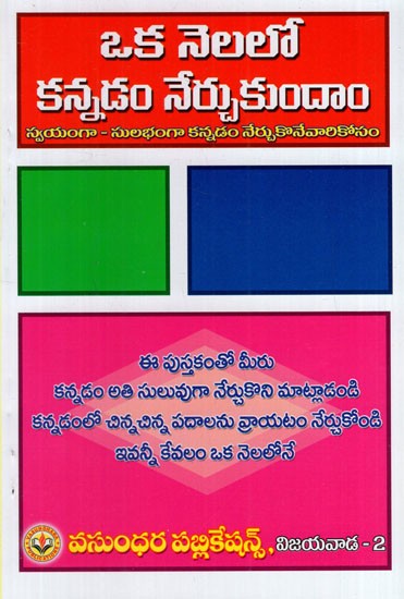 ఒక నెలలో కన్నడం నేర్చుకుందాం: Let's Learn Kannada in One Month (Telugu)