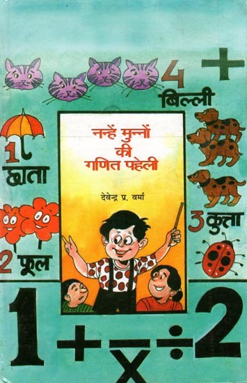 नन्हे-मुन्नों की गणित पहेली: Nanhe- Munnon Kee Ganit Paheli