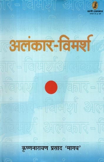 अलंकार-विमर्श- Alankar Vimarsh