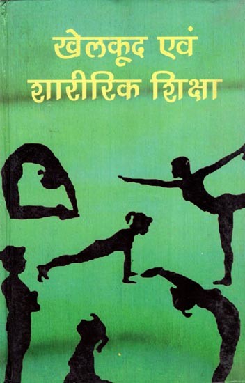 खेलकूद एवं शारीरिक शिक्षा: Sports and Physical Education