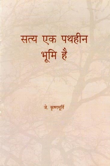 सत्य एक पथहीन भूमि है: Truth is A Pathless Land