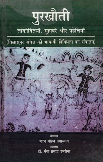 पुरखौती- लोकोक्तियाँ,मुहावरे और पहेलियाँ: Purkhauti- Proverbs, Idioms and Riddles (Compilation of Linguistic Diversity of Bilaspur Region)