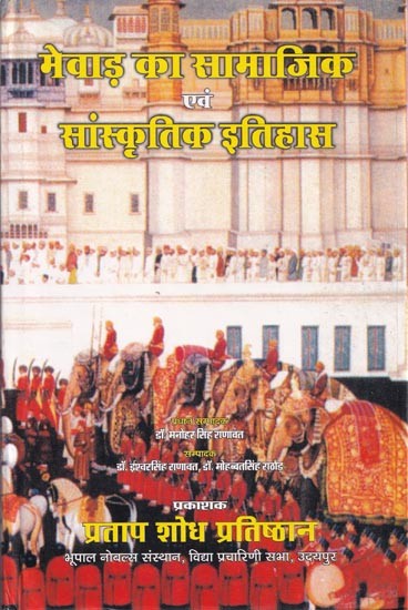 मेवाड़ का सामाजिक एवं सांस्कृतिक इतिहास- Social and Cultural History of Mewar