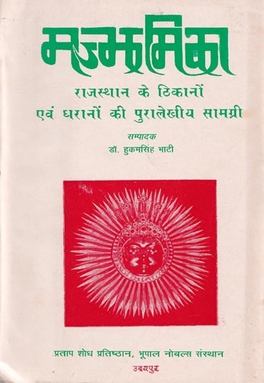 मज्झमिका: राजस्थान के ठिकानों एवं घरानों की पुरालेखीय सामग्री- Majjhamika: Epigraphic Material of the Bases and Gharanas of Rajasthan (An Old and Rare Book)