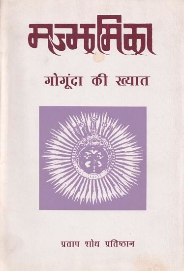 मज्झमिका: गोगूंदा की ख्यात- Majjhmika: Fame of Gogunda in Rajasthani (An Old and Rare Book)