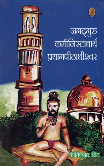 जगद्गुरु कमीनिस्टाचार्य प्रयागपीठाधीश्वर- Jagatguru Kaminist Acharya Prayag Peethadhishwar