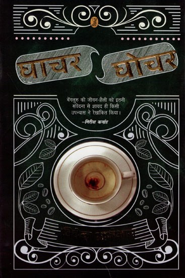 घाचर घोचर- Ghachar Ghochar (A Novel)