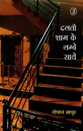 ढलती शाम के लम्बे साये- Long Evening Shadows (Novel)