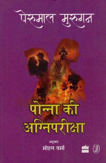 पोन्ना की अग्निपरीक्षा- Ponna Ki Agnipariksha (Novel)