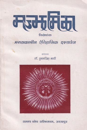 मज्झमिका: मराठाकालीन ऐतिहासिक दस्तावेज- Majjhmika: Historical Document of the Maratha Period in Rajasthani (An Old and Rare Book)