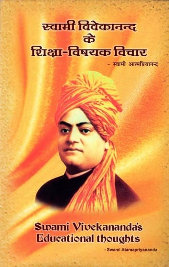 स्वामी विवेकानन्द के शिक्षा-विषयक विचार: Swami Vivekananda's Educational Thoughts