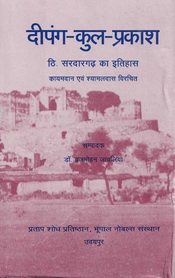 दीपंग-कुल-प्रकाश (सरदारगढ़ के डोडियों का इतिहास)- Deepang-Kul-Prakash (Sardargarh ke Dodiyon ka Itihas)