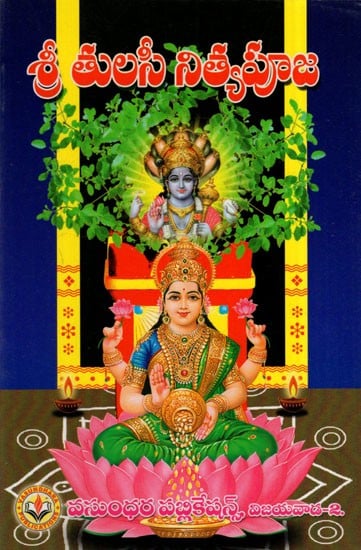 శ్రీ తులసీ నిత్యపూజ: Shri Tulsi Nitya Puja (Telugu)