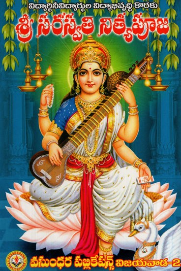 శ్రీ సరస్వతీ నిత్యపూజ: Shri Saraswati Nitya Puja (Telugu)