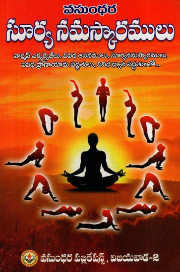 సూర్య నమస్కారములు: Sun Salutations (Telugu)