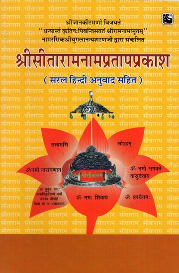 श्रीसीतारामनामप्रतापप्रकाश: Sri Sita Rama Naam Pratap Prakash