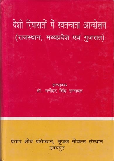 देशी रियासतों में स्वतंत्रता आन्दोलन (राजस्थान, मध्यप्रदेश एवं गुजरात)- Freedom movement in Princely States (Rajasthan, Madhya Pradesh and Gujarat)