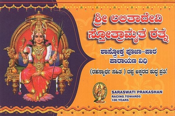 ಶ್ರೀ ಲಲಿತಾದೇವಿ ಸ್ತೋತ್ರಾಮೃತ ರತ್ನ: Sri Lalitadevi Stotramrita Ratna (Kannada)