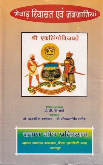 मेवाड़ रियासत एवं जनजातियां- Mewar Princely state and its Tribes