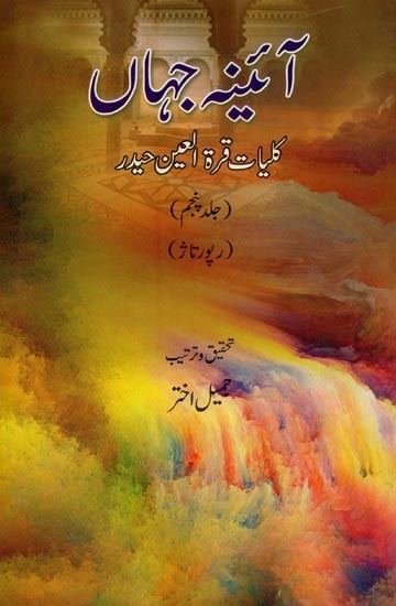 آئینہ جہاں: کلیات قرة العین حیدر: جلد پنجم- Aaina-e-Jahan: Kulliyat-e-Quratulain Haidar: Vol-5 in Urdu