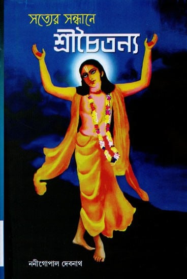 সত্যের সন্ধানে শ্রীচৈতন্য- Satyer Sandhane Shree Chaitanya (Bengali)