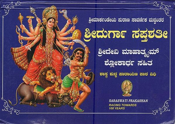 ಶ್ರೀದುರ್ಗಾ ಸಪ್ತಶತೀ ಶ್ರೀದೇವಿ ಮಾಹಾತ್ಮಮ್ ಶ್ಲೋಕಾರ್ಥ ಸಹಿತ: Sridurga Saptashati Sridevi Mahatmam With Shlokartha (Kannada)