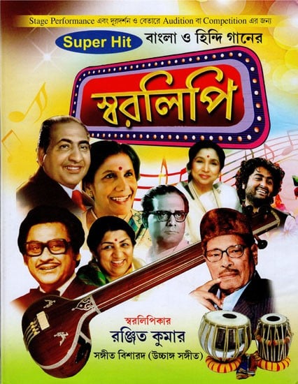 স্বরলিপি- Swaralipi (Bengali)