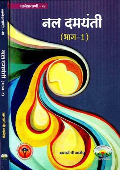 नल दमयंती- Nal Damayanti (Set of 2 Volumes)