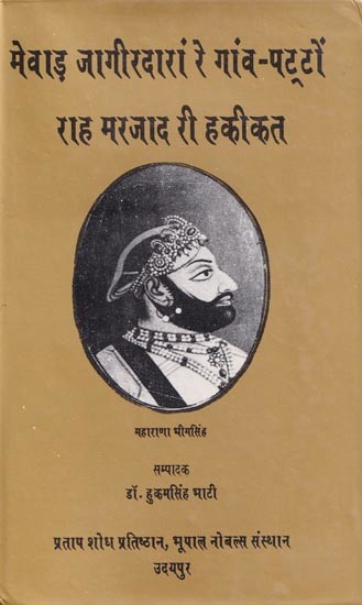 मेवाड़ जागीरदारां रे गांव- पट्टों राह मरजाद री हकीकत- Reality of Mewar Jagirdars and Villages (Rajasthani)