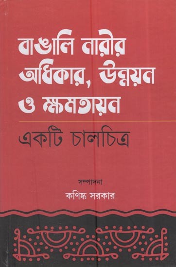 বাঙালি নারীর অধিকার, উন্নয়ন ক্ষমতায়ন একটি চালচিত্র: Bengali Women's Rights, Development Empowerment Is A Movement (Bengali)