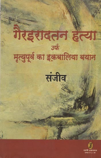 गैरइरादतन हत्या- उर्फ मृत्युपूर्व का इकबालिया बयान: Gairiradtan Hatya Urf Mrityupoorv Ka Iqbaliya Bayan