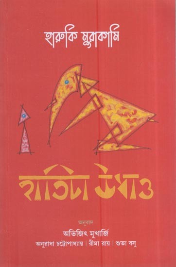 হারুকি মুরাকামি হাতিটা উধাও: Haruki Murakami The Elephant Is Gone (Bengali)