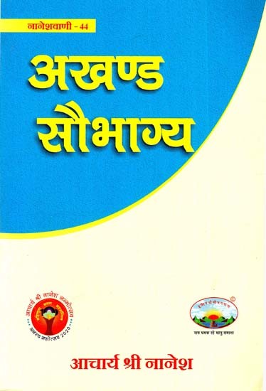 अखण्ड सौभाग्य: Akhand Saubhaagya (Naneshvani-44)