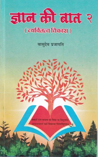 ज्ञान की बात २ (व्यक्तित्व विकास)- Gyan Ki Baat 2 (Personality Development)